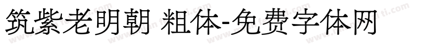 筑紫老明朝 粗体字体转换